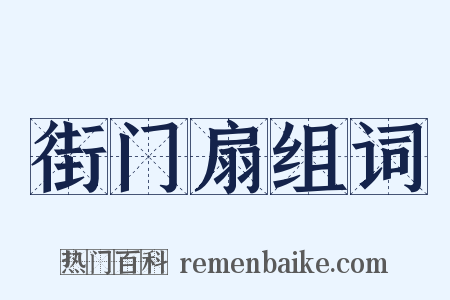 街门扇组词是什么意思的图片